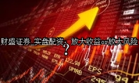 实盘配资：放大收益or放大风险？