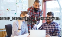 在激荡的股市中驾驭杠杆配资：全面指南
