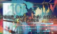 集运指数（欧线）由涨转跌 午盘收跌超3%