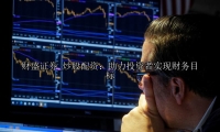 炒股配资：助力投资者实现财务目标